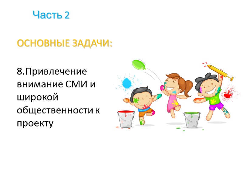 Часть 2 ОСНОВНЫЕ ЗАДАЧИ: 8.Привлечение внимание СМИ и широкой общественности к проекту